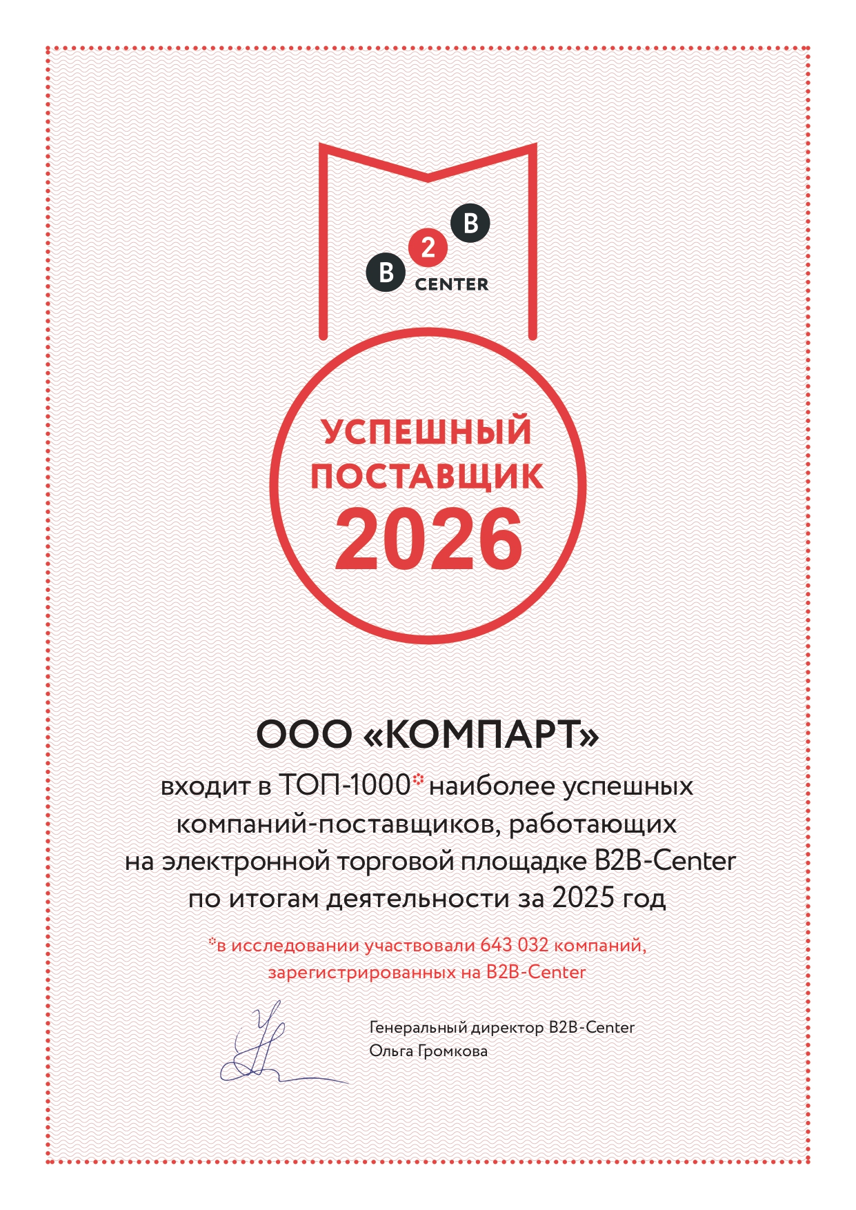 Компания КОМПАРТ вошла в ТОП успешных поставщиков площадки B2B-Center 
