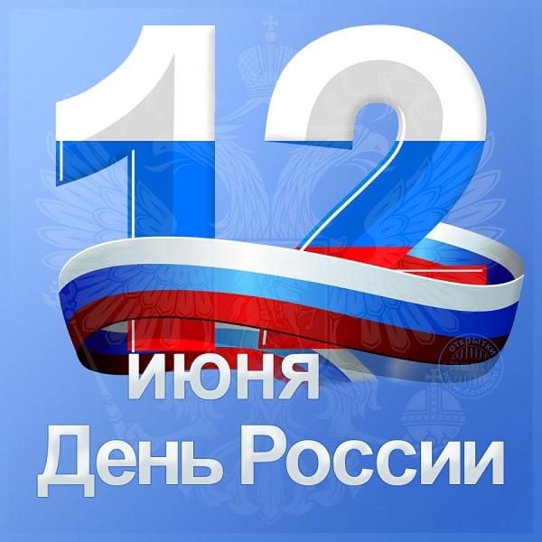 12 июня – День России! График работы.