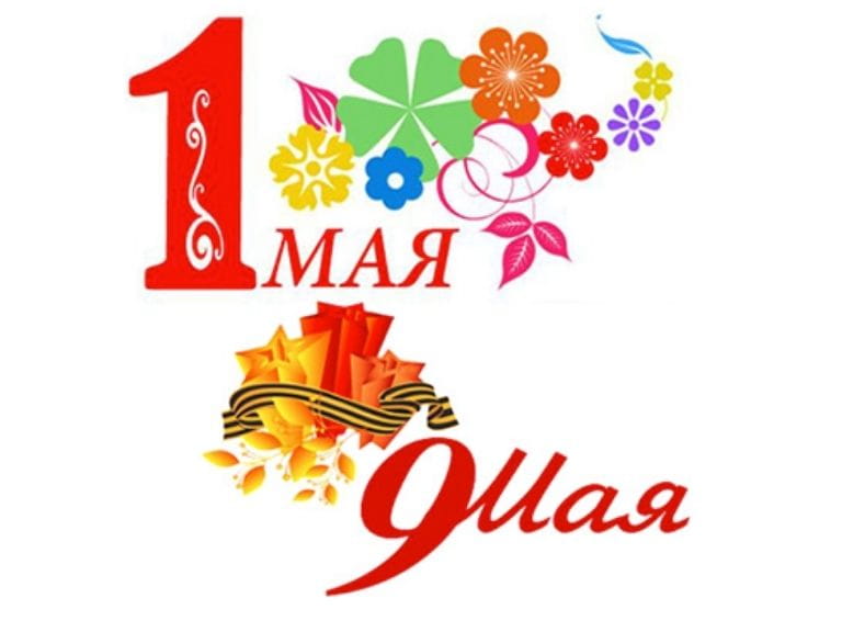 С Праздником Весны и Труда и Днём Победы!